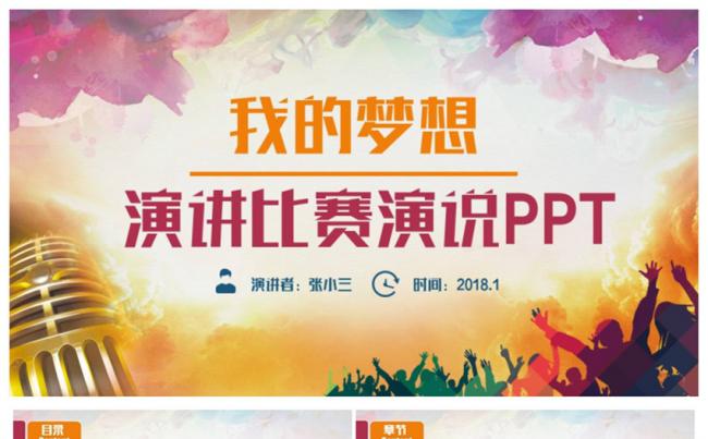 多彩时尚演说演讲比赛答辩辩论2017工作计划PPT缩略图
