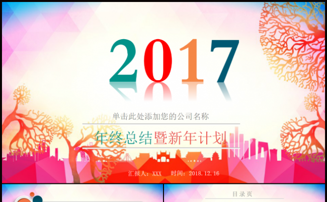 炫彩商务汇报工作总结暨新年计划PPT模板缩略图