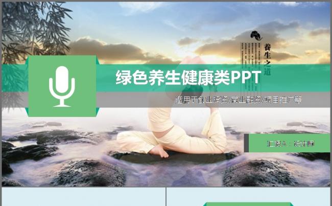 绿色 健康生活 饮食养生 通用模板​缩略图