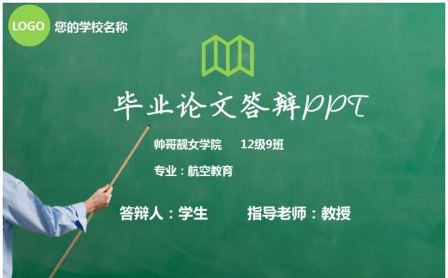 【黑板风格】毕业答辩开题报告论文毕业设计学术报告课题ppt缩略图