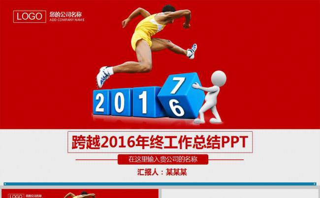 跨越2016红色年终工作总结PPT模板缩略图