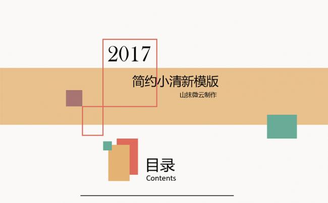 2017简约小清新色块模版缩略图