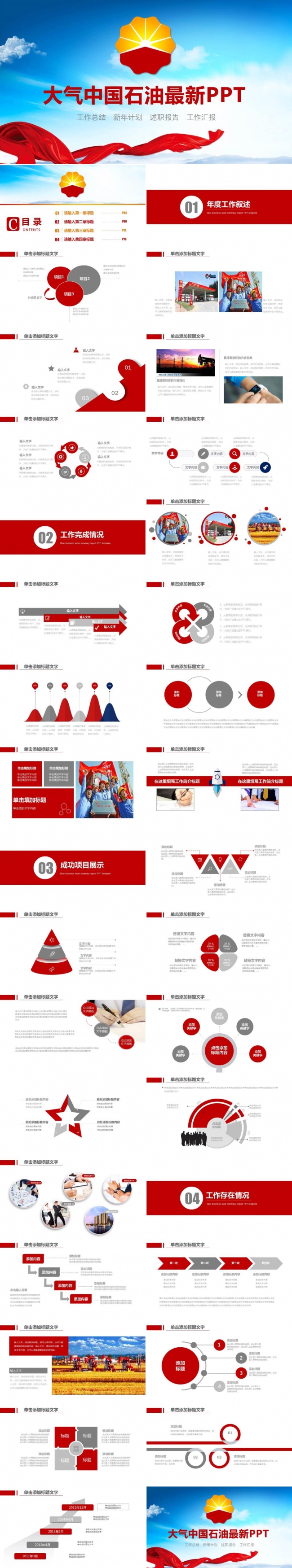 中国石油公司中石油PPT 中国石油公司工作总结计划专用PPT