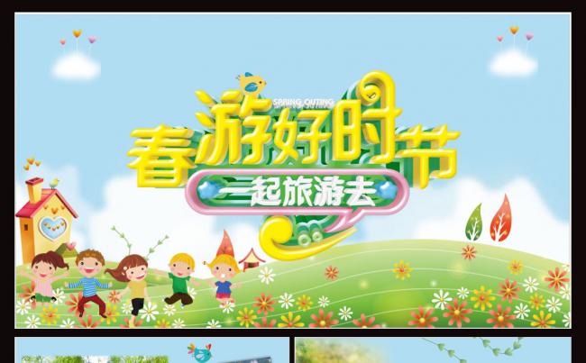 春游ppt缩略图