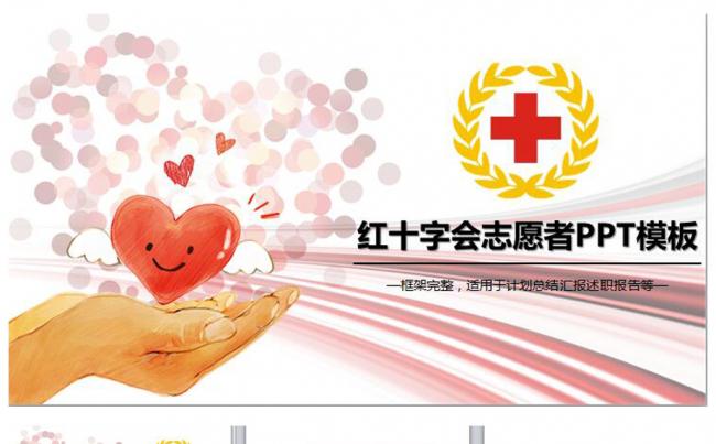 红十字会总会志愿者活动总结策划PPT缩略图