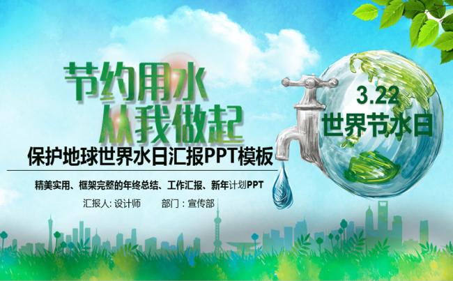 保护地球世界水日主题班会PPT模板缩略图