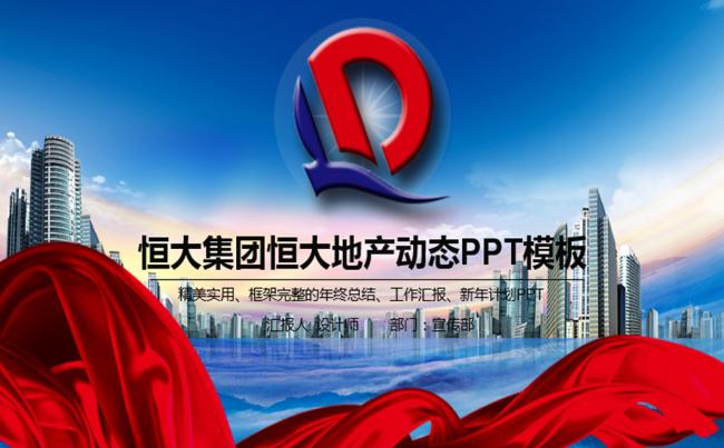 恒大集团恒大地产汇报总结PPT模板缩略图