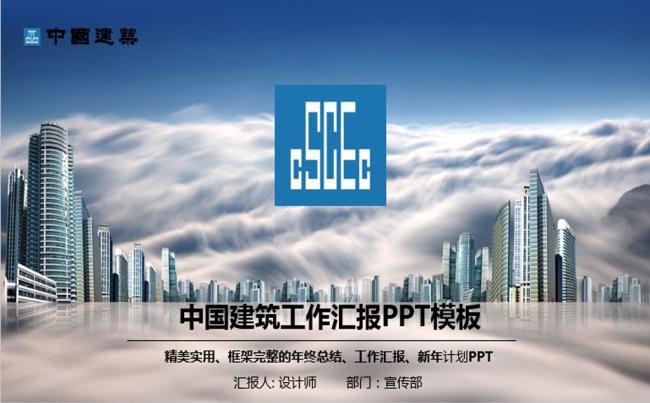 中国建筑中建股份公司工程施工PPT模板缩略图