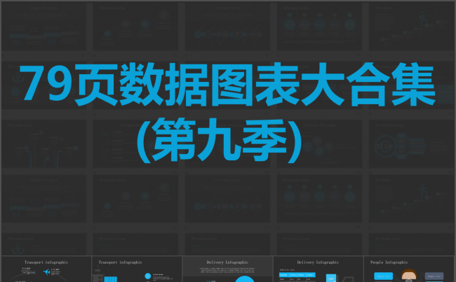 79页扁平化微立体简洁数据图表图标合集动态ppt第九季缩略图