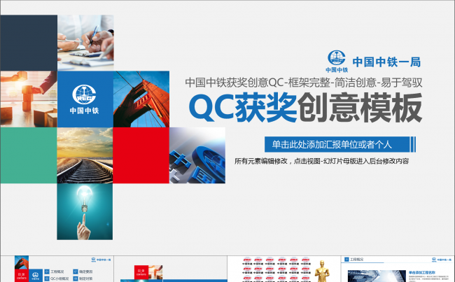 框架完整创意动画中国中铁qc汇报(赠图标100例)缩略图