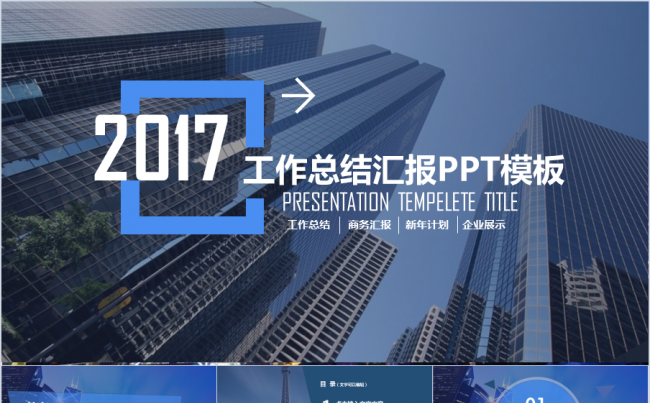 【乐助】2017高端大气高级商务总结工作汇报PPT模板经典蓝缩略图