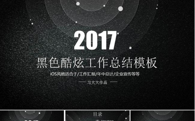 2017黑色炫酷磨砂风格工作总结汇报ppt模板缩略图