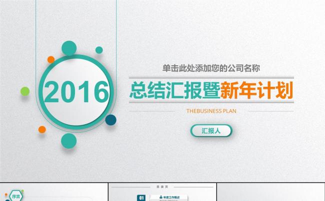 时尚简约工作报告商务汇报年终总结新年工作计划ppt模版缩略图