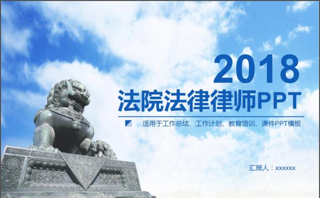 蓝天白云律师事务所法院PPT模板缩略图
