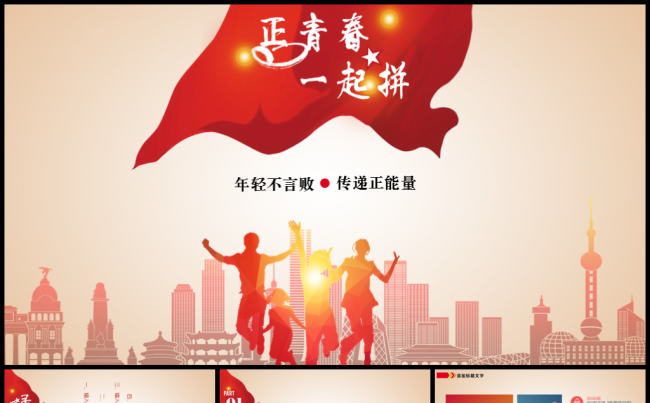 青春正能量共青团五四青年节PPT缩略图