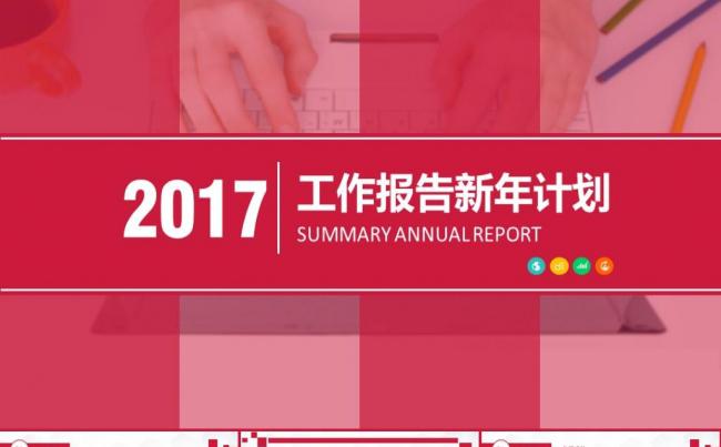 简约大气工作报告商务汇报年终总结新年工作计划ppt模版缩略图