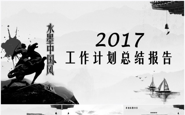 水墨中国风2017工作计划总结报告PPT模板缩略图
