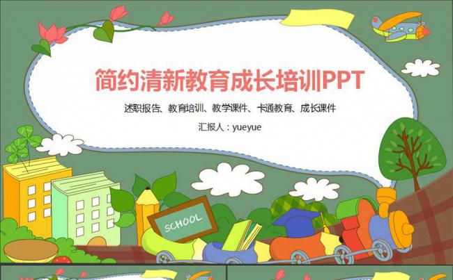 简约清新教育成长培训PPT模板缩略图