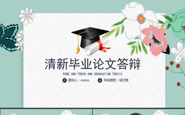 清新毕业论文答辩 开题报告 毕业论文PPT模板缩略图