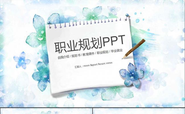 欧式彩色水墨职业生涯规划个人简历ppt模板缩略图