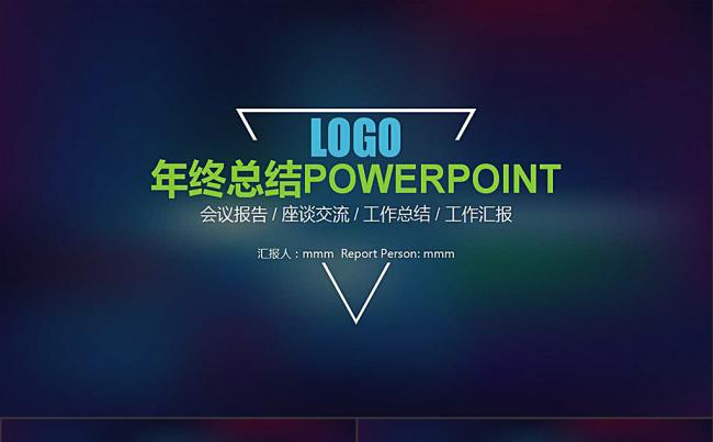 欧式炫彩蓝色背景 年终总结工作汇报PPT模板缩略图