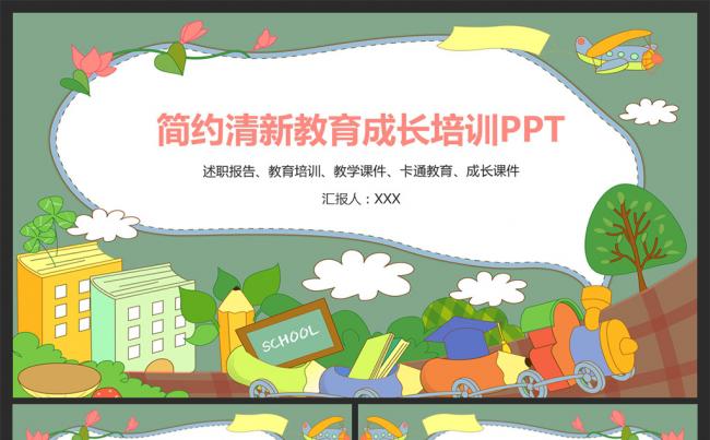 简约清新教育成长培训PPT课件缩略图
