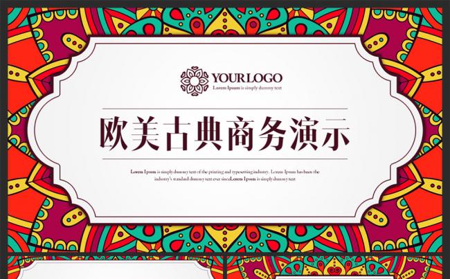 【moses演示】欧式古典花纹典雅商务推介PPT演示缩略图