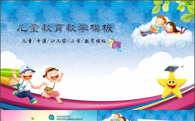 卡通可爱中小学幼儿园儿童教育培训教师课件工作计划汇报ppt缩略图
