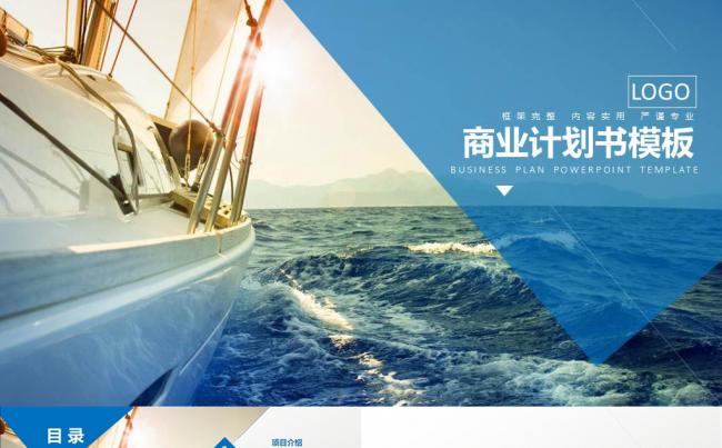 蓝色大气商业计划书PPT模板缩略图