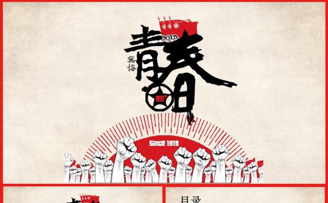 五四青年节激情青春正能量PPT模板文革风素材下载缩略图