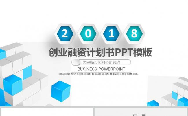 2018蓝色时尚创业融资计划书工作汇报PPT缩略图