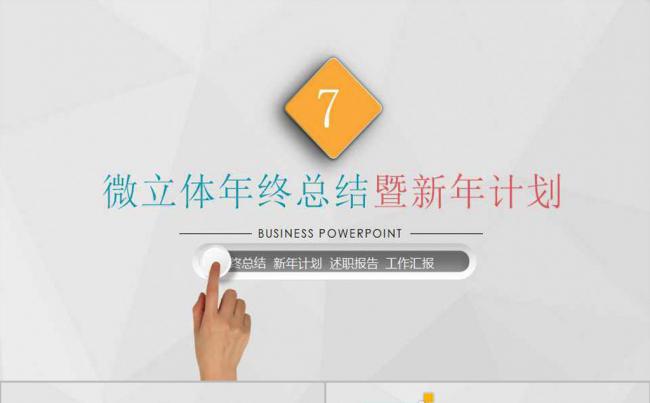 2017微立体年终总结暨新年计划ppt模板缩略图