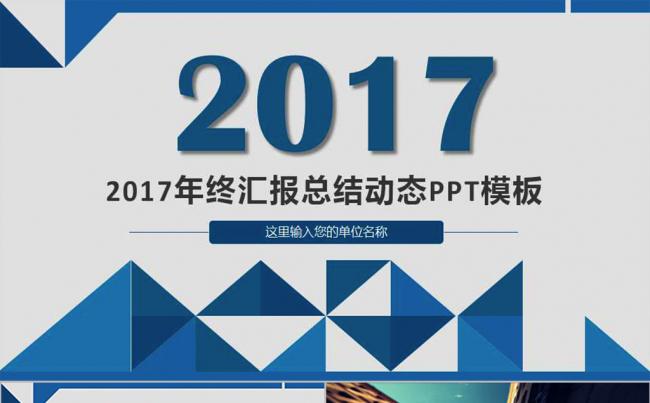 2017年终汇报总结动态PPT模板缩略图