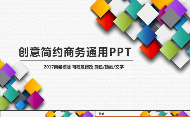 2017创意简约商务通用PPT模板缩略图