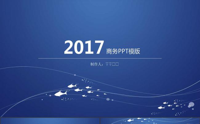 2017简约大气商务PPT模板缩略图