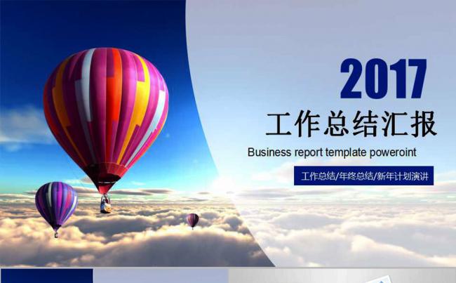 2017工作总结汇报商务通用PPT模版缩略图