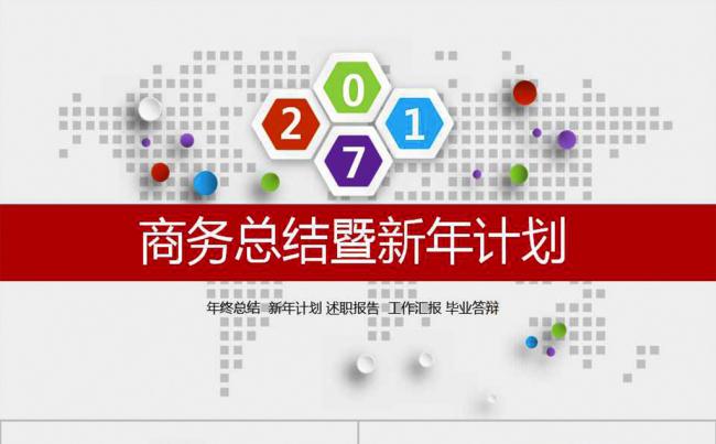 2017商务总结汇报暨新年计划ppt模板缩略图