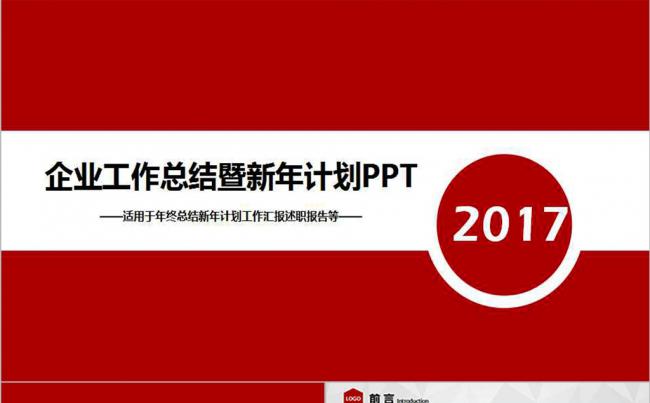 2017企业工作总结暨新年计划PPT模板缩略图