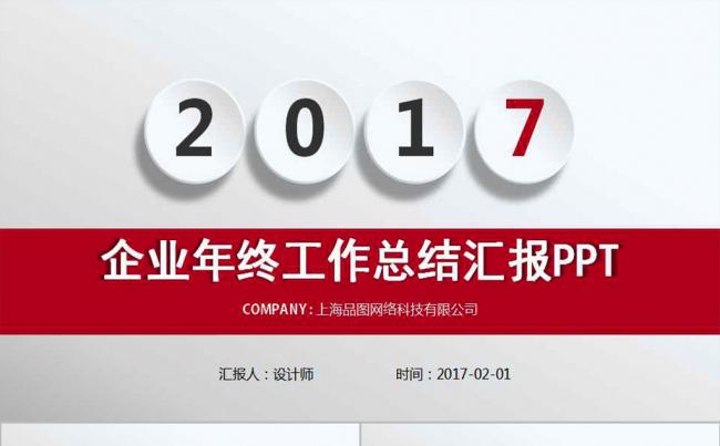 2017企业工作总结汇报PPT模板缩略图