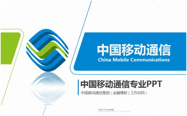 最新中国移动通信4G业绩工作总结2017工作计划PPT模板缩略图