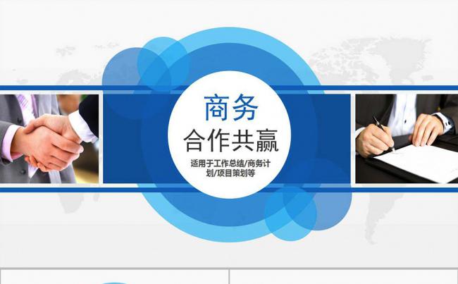 2017蓝色商务合作共赢PPT模版缩略图