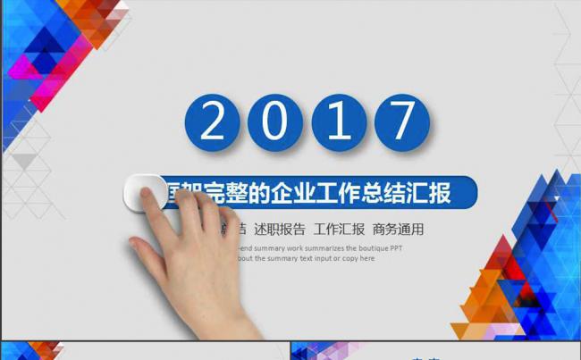 2017框架完整的企业工作总结汇报缩略图