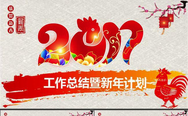 2017鸡年红色工作总结新年计划PPT模板缩略图