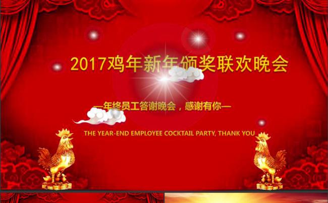 2017鸡年新年颁奖晚会ppt模版缩略图