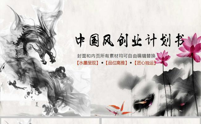 中国风创业计划书ppt模板缩略图