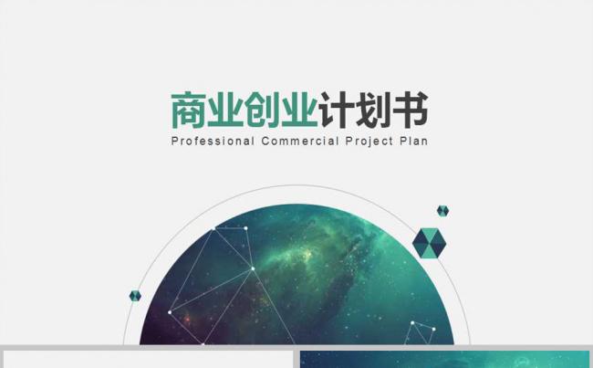 商业创业计划书PPT模版缩略图