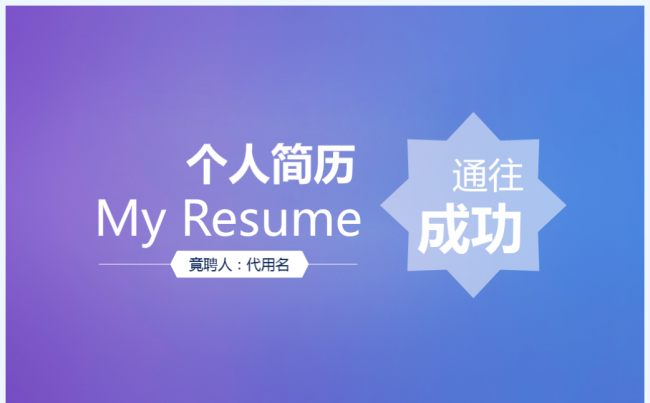 简约大气个人简历PPT岗位竞聘ppt模板缩略图