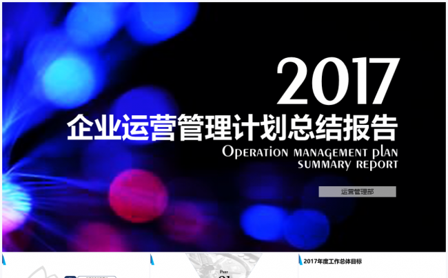梦想2017企业管理运营工作计划报告PPT模板缩略图