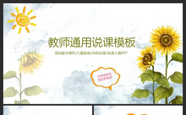 小清新简约老师说课教育培训通用PPT模板缩略图