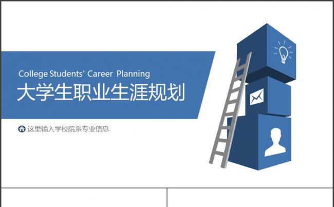 2017高校大学生职业生涯规划ppt模板缩略图